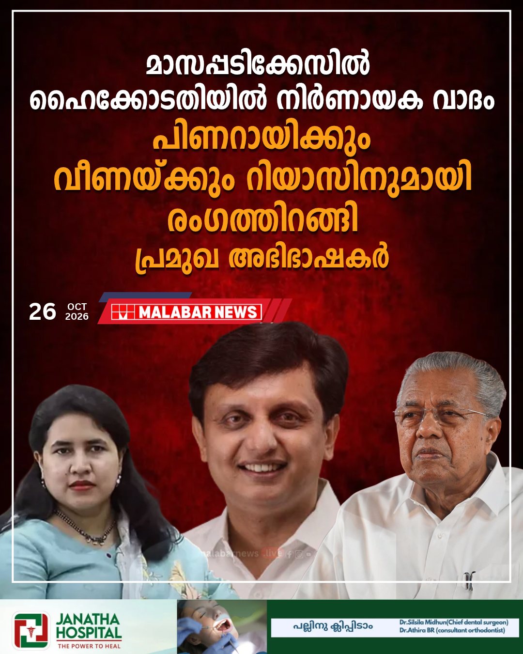 മാസപ്പടിക്കേസിൽ ഹൈക്കോടതിയിൽ നിർണായക വാദം; പിണറായിക്കും വീണയ്ക്കും റിയാസിനുമായി രംഗത്തിറങ്ങി പ്രമുഖ അഭിഭാഷകർ