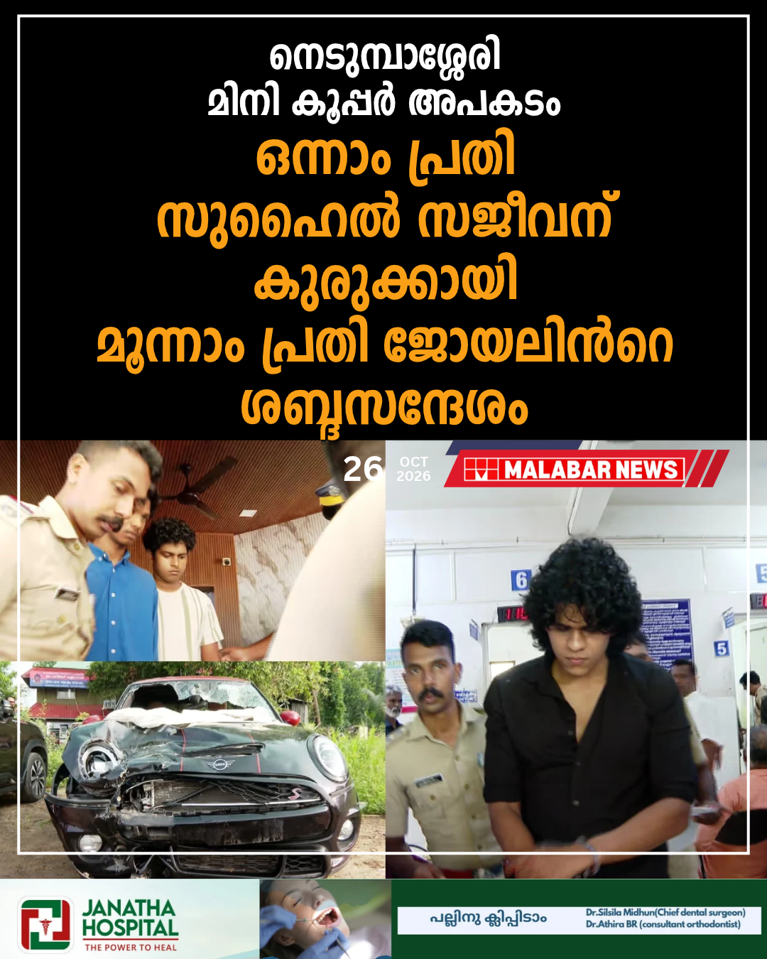 നെടുമ്പാശ്ശേരി മിനി കൂപ്പർ അപകടം; ഒന്നാം പ്രതി സുഹൈൽ സജീവന് കുരുക്കായി മൂന്നാം പ്രതി ജോയലിൻറെ ശബ്ദസന്ദേശം