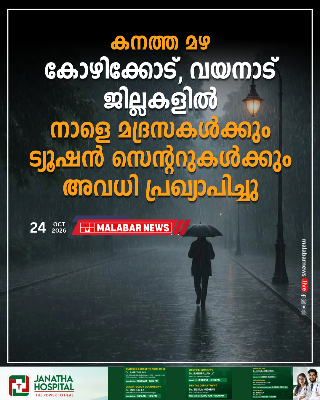 കനത്ത മഴ; കോഴിക്കോട്, വയനാട് ജില്ലകളിൽ നാളെ മദ്രസകൾക്കും ട്യൂഷൻ സെന്ററുകൾക്കും അവധി പ്രഖ്യാപിച്ചു