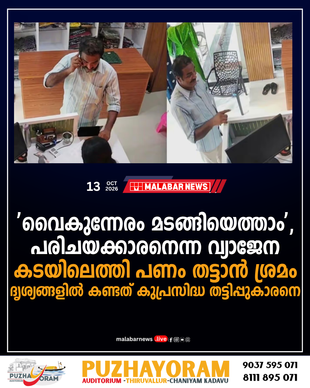 ‘വൈകുന്നേരം മടങ്ങിയെത്താം’, പരിചയക്കാരനെന്ന വ്യാജേന കടയിലെത്തി പണം തട്ടാൻ ശ്രമം; ദൃശ്യങ്ങളിൽ കണ്ടത് കുപ്രസിദ്ധ തട്ടിപ്പുകാരനെ