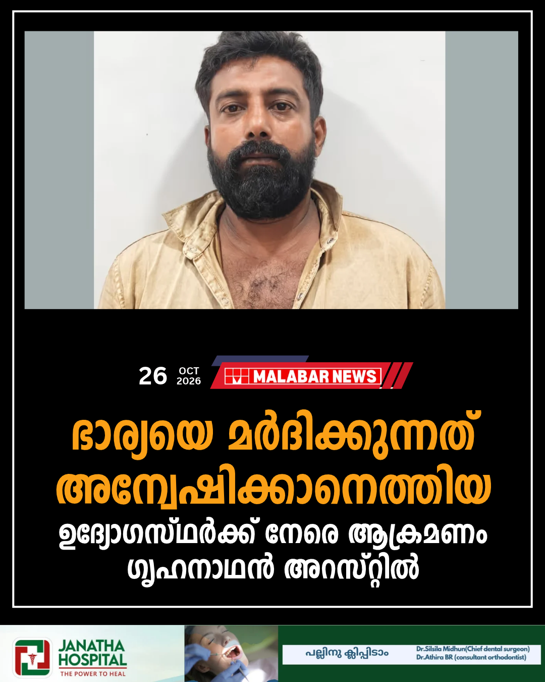 ഭാര്യയെ മർദിക്കുന്നത് അന്വേഷിക്കാനെത്തിയ ഉദ്യോഗസ്ഥർക്ക് നേരെ ആക്രമണം, ഗൃഹനാഥൻ അറസ്റ്റിൽ