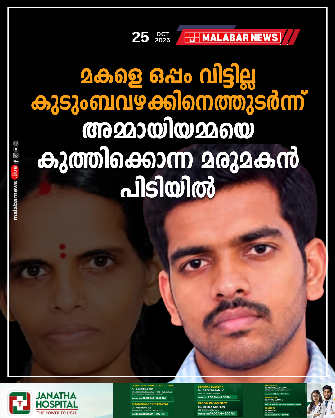 മകളെ ഒപ്പം വിട്ടില്ല; കുടുംബവഴക്കിനെത്തുടർന്ന് അമ്മായിയമ്മയെ കുത്തിക്കൊന്ന മരുമകൻ പിടിയിൽ
