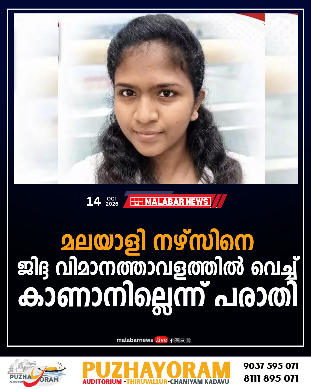 മലയാളി നഴ്‌സിനെ ജിദ്ദ വിമാനത്താവളത്തിൽ വെച്ച് കാണാനില്ലെന്ന് പരാതി