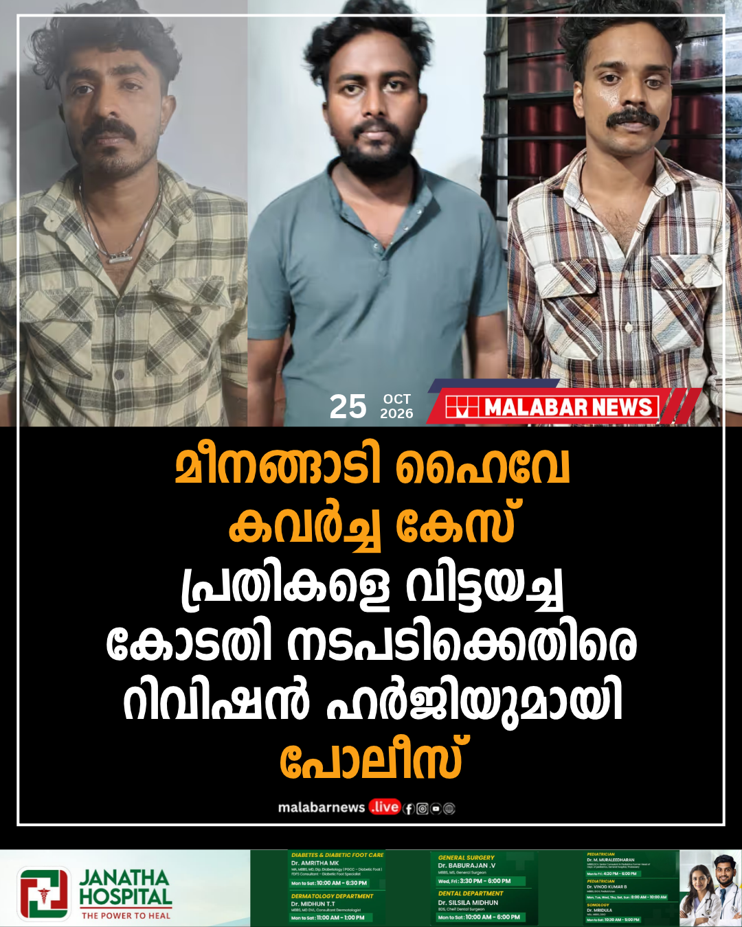 മീനങ്ങാടി ഹൈവേ കവർച്ച കേസ്: പ്രതികളെ വിട്ടയച്ച കോടതി നടപടിക്കെതിരെ റിവിഷൻ ഹർജിയുമായി പോലീസ്