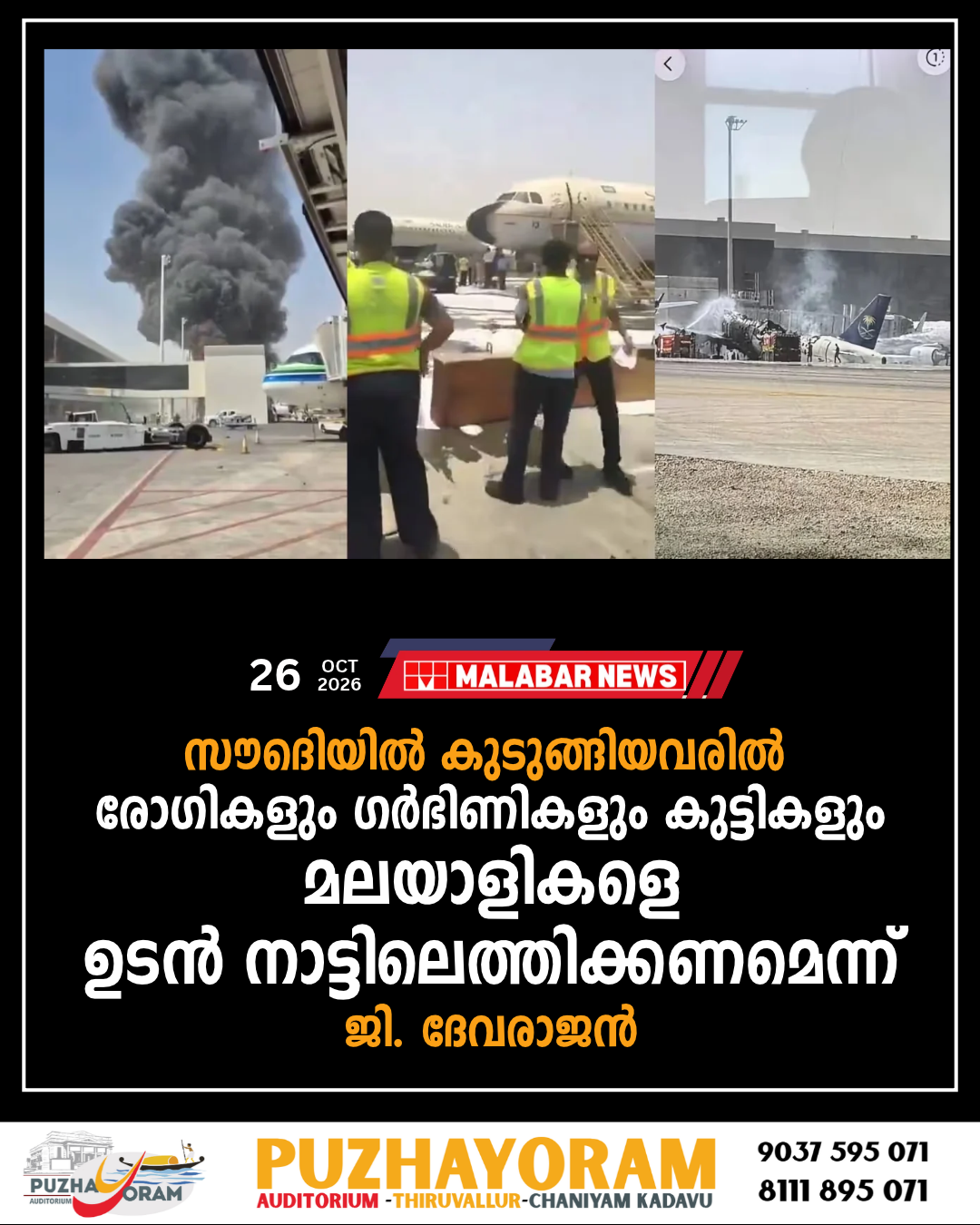സൌദിയിൽ കുടുങ്ങിയവരിൽ രോഗികളും ഗർഭിണികളും കുട്ടികളും, മലയാളികളെ ഉടൻ നാട്ടിലെത്തിക്കണമെന്ന് ജി. ദേവരാജൻ