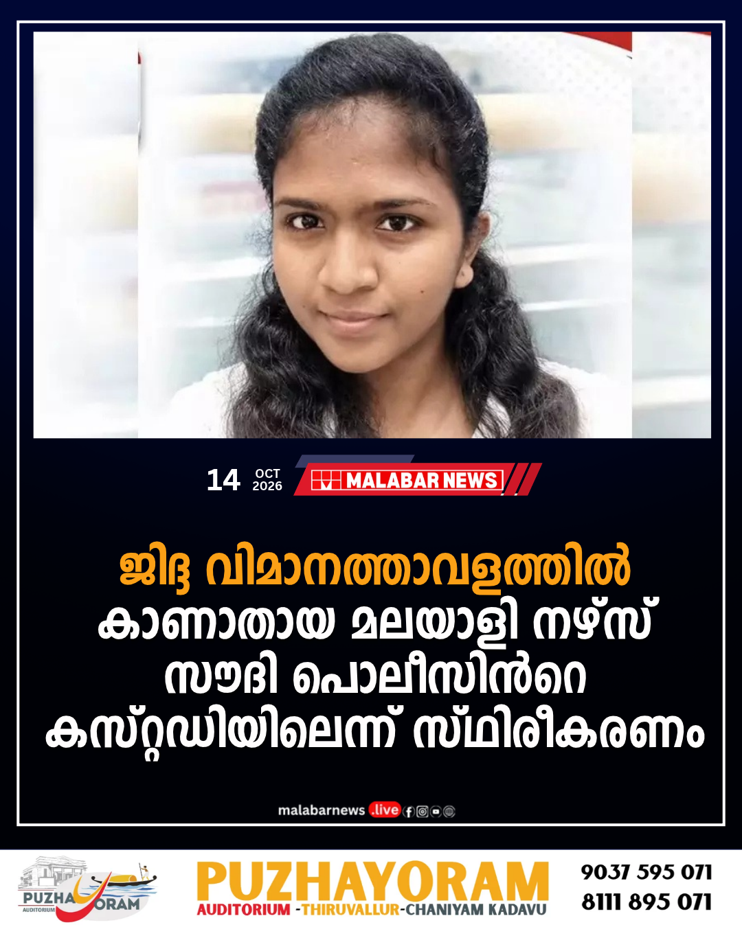ജിദ്ദ വിമാനത്താവളത്തിൽ കാണാതായ മലയാളി നഴ്‌സ് സൗദി പൊലീസിൻറെ കസ്റ്റഡിയിലെന്ന് സ്ഥിരീകരണം