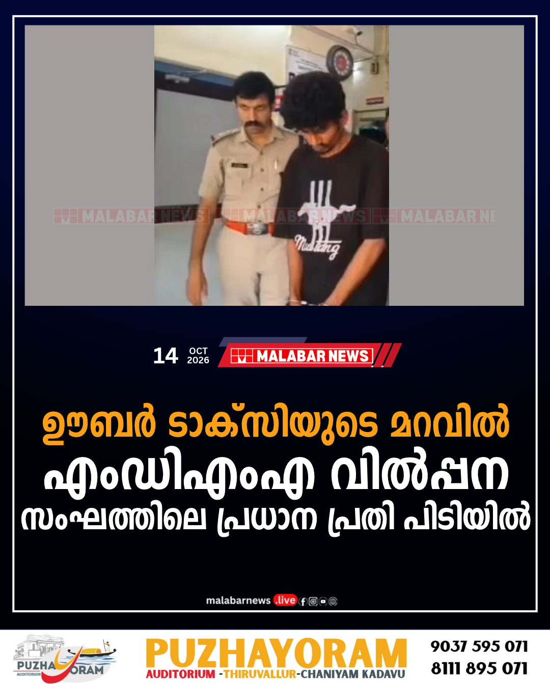 ഊബർ ടാക്സിയുടെ മറവിൽ എംഡിഎംഎ വിൽപ്പന; സംഘത്തിലെ പ്രധാന പ്രതി പിടിയിൽ