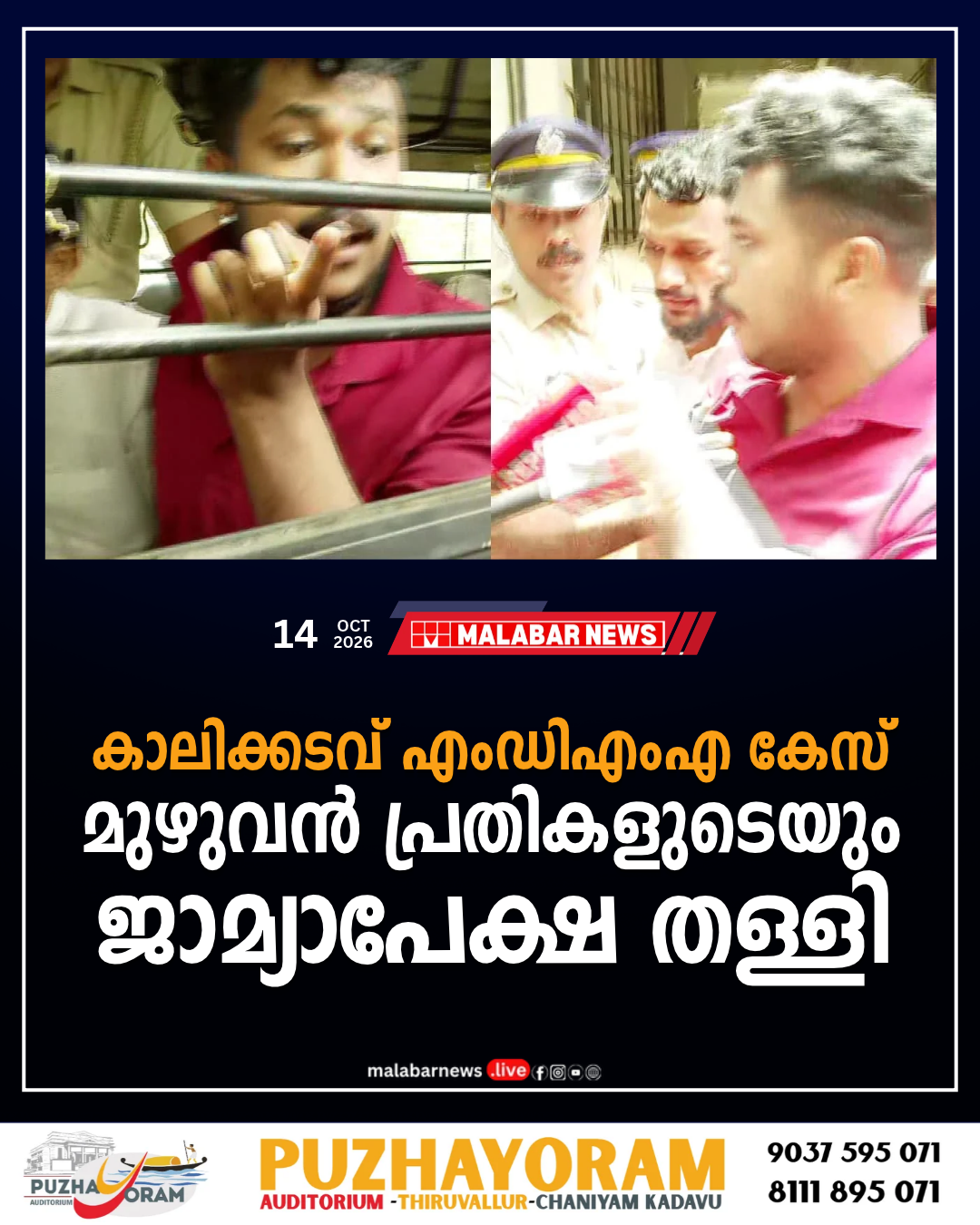 കാലിക്കടവ് എംഡിഎംഎ കേസ്: മുഴുവൻ പ്രതികളുടെയും ജാമ്യാപേക്ഷ തള്ളി