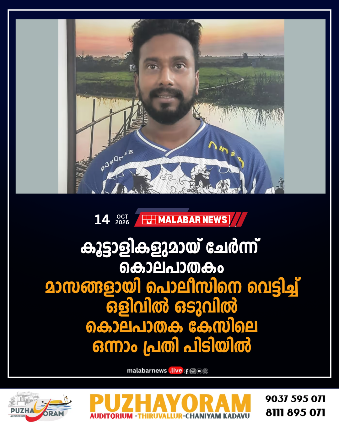 കൂട്ടാളികളുമായ് ചേർന്ന് കൊലപാതകം, മാസങ്ങളായി പൊലീസിനെ വെട്ടിച്ച് ഒളിവിൽ; ഒടുവിൽ കൊലപാതക കേസിലെ ഒന്നാം പ്രതി പിടിയിൽ