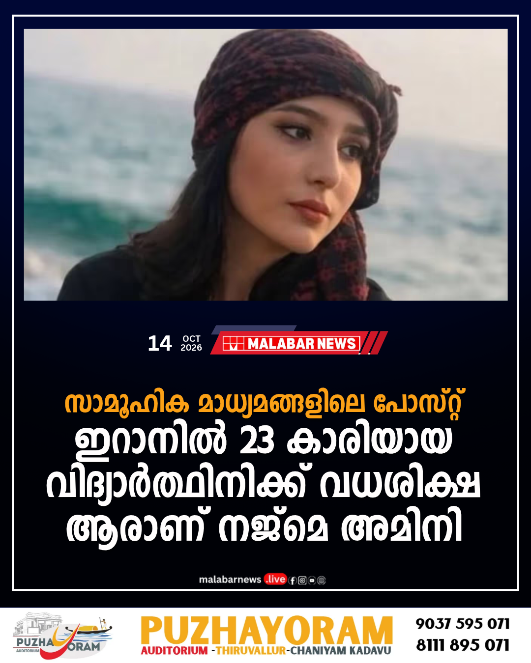 സാമൂഹിക മാധ്യമങ്ങളിലെ പോസ്റ്റ്, ഇറാനിൽ 23 -കാരിയായ വിദ്യാർത്ഥിനിക്ക് വധശിക്ഷ, ആരാണ് നജ്മെ അമിനി