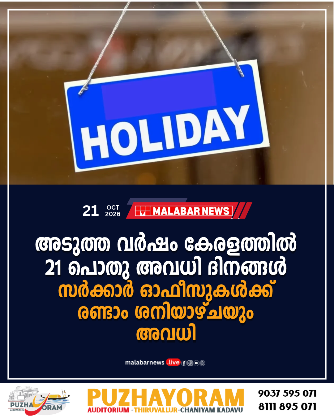 അടുത്ത വർഷം കേരളത്തിൽ 21 പൊതു അവധി ദിനങ്ങൾ; സർക്കാർ ഓഫീസുകൾക്ക് രണ്ടാം ശനിയാഴ്ചയും അവധി