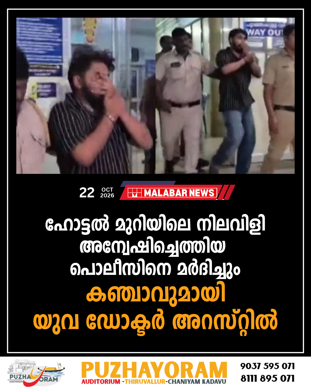 ഹോട്ടൽ മുറിയിലെ നിലവിളി അന്വേഷിച്ചെത്തിയ പൊലീസിനെ മർദിച്ചും കഞ്ചാവുമായി യുവ ഡോക്ടർ അറസ്റ്റിൽ