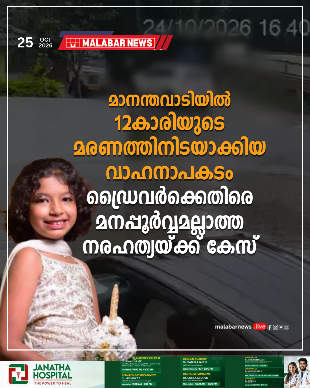 മാനന്തവാടിയിൽ 12-കാരിയുടെ മരണത്തിനിടയാക്കിയ വാഹനാപകടം: ഡ്രൈവർക്കെതിരെ മനപ്പൂർവ്വമല്ലാത്ത നരഹത്യയ്ക്ക് കേസ്