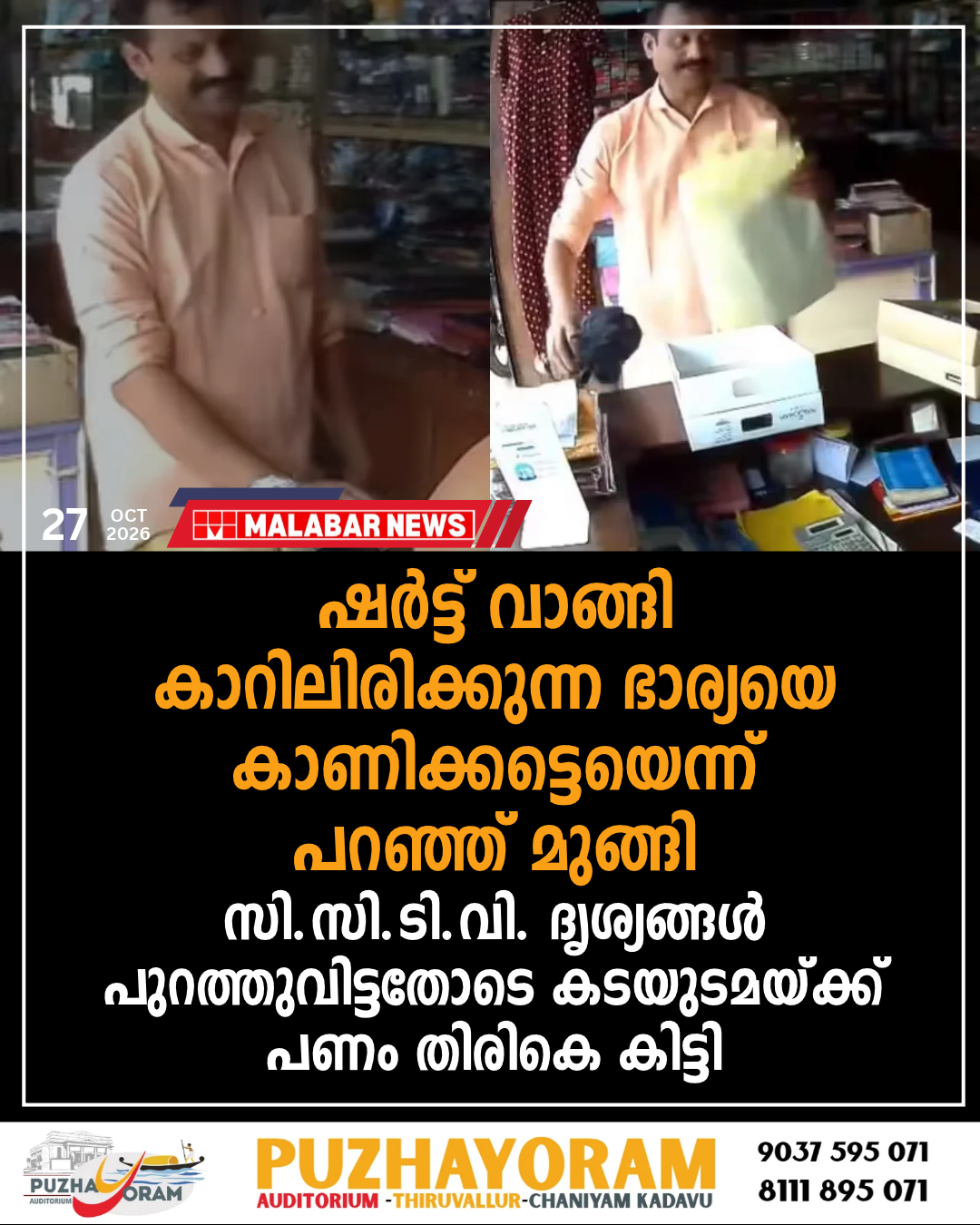 ഷർട്ട് വാങ്ങി ‘കാറിലിരിക്കുന്ന ഭാര്യയെ കാണിക്കട്ടെയെന്ന്’ പറഞ്ഞ് മുങ്ങി; സി.സി.ടി.വി. ദൃശ്യങ്ങൾ പുറത്തുവിട്ടതോടെ കടയുടമയ്ക്ക് പണം തിരികെ കിട്ടി