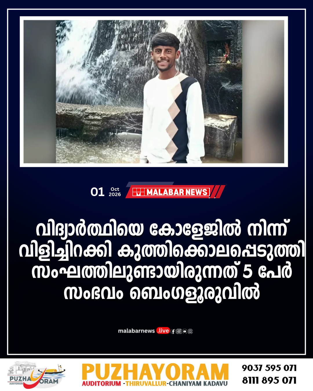 വിദ്യാർത്ഥിയെ കോളേജിൽ നിന്ന് വിളിച്ചിറക്കി കുത്തിക്കൊലപ്പെടുത്തി, സംഘത്തിലുണ്ടായിരുന്നത് 5 പേർ, സംഭവം ബെം​ഗളൂരുവിൽ