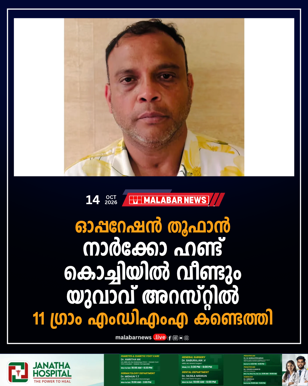 ഓപ്പറേഷൻ തൂഫാൻ നാർക്കോ ഹണ്ട്: കൊച്ചിയിൽ വീണ്ടും യുവാവ് അറസ്റ്റിൽ; 11 ഗ്രാം എംഡിഎംഎ കണ്ടെത്തി