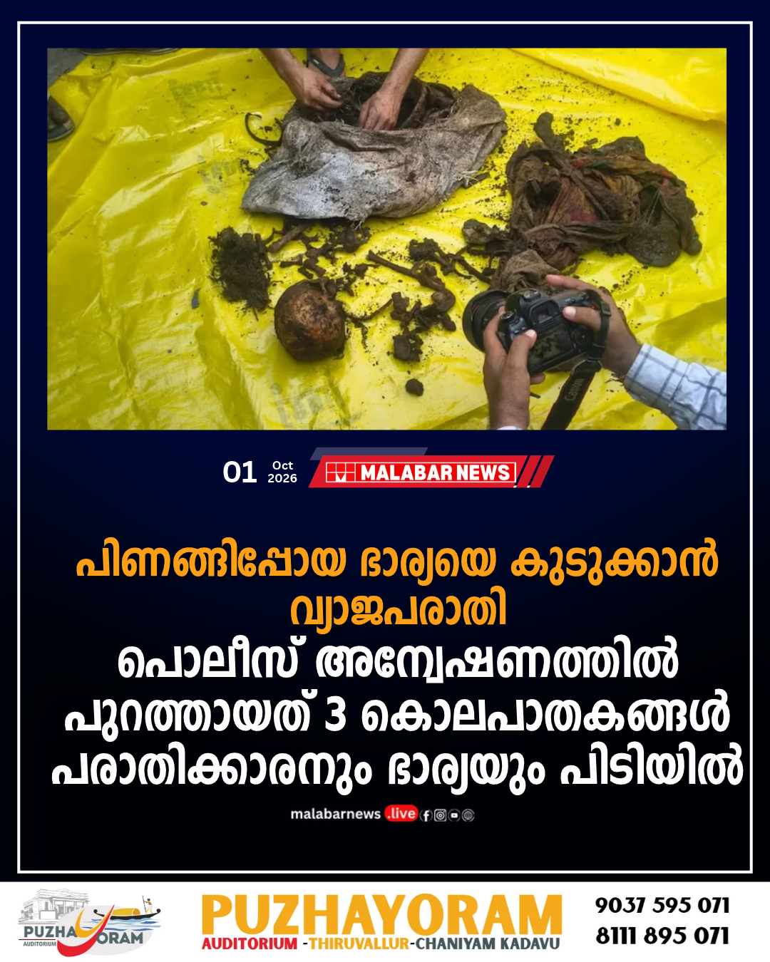 പിണങ്ങിപ്പോയ ഭാര്യയെ കുടുക്കാൻ വ്യാജപരാതി, പൊലീസ് അന്വേഷണത്തിൽ പുറത്തായത് 3 കൊലപാതകങ്ങൾ, പരാതിക്കാരനും ഭാര്യയും പിടിയിൽ