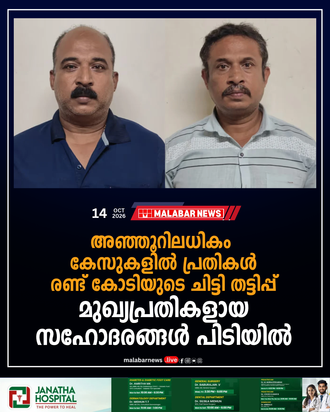 അഞ്ഞൂറിലധികം കേസുകളിൽ പ്രതികൾ; രണ്ട് കോടിയുടെ ചിട്ടി തട്ടിപ്പ്, മുഖ്യപ്രതികളായ സഹോദരങ്ങൾ പിടിയിൽ