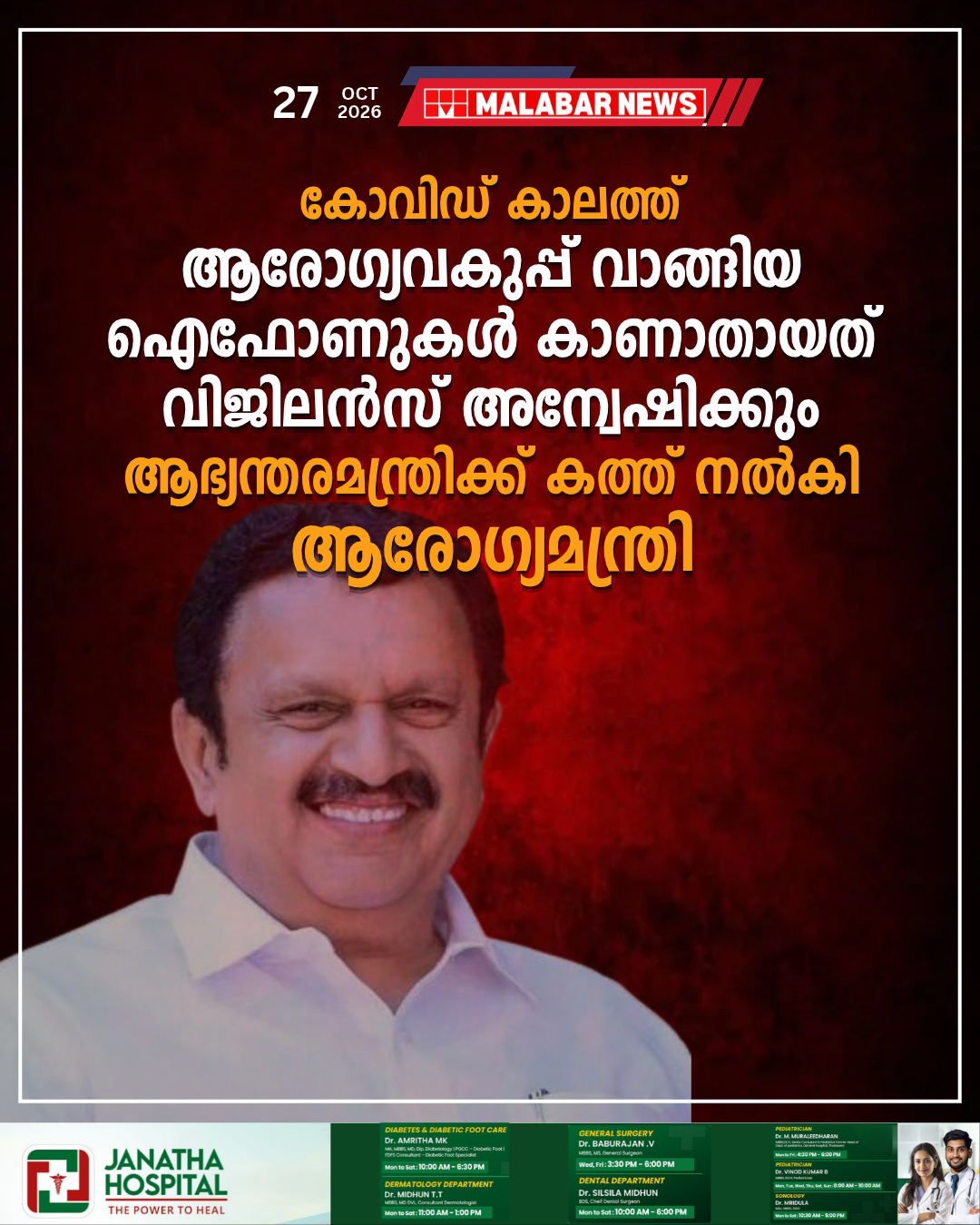 കോവിഡ് കാലത്ത് ആരോ​ഗ്യവകുപ്പ് വാങ്ങിയ ഐഫോണുകൾ കാണാതായത് വിജിലൻസ് അന്വേഷിക്കും; ആഭ്യന്തരമന്ത്രിക്ക് കത്ത് നൽകി ആരോ​ഗ്യമന്ത്രി