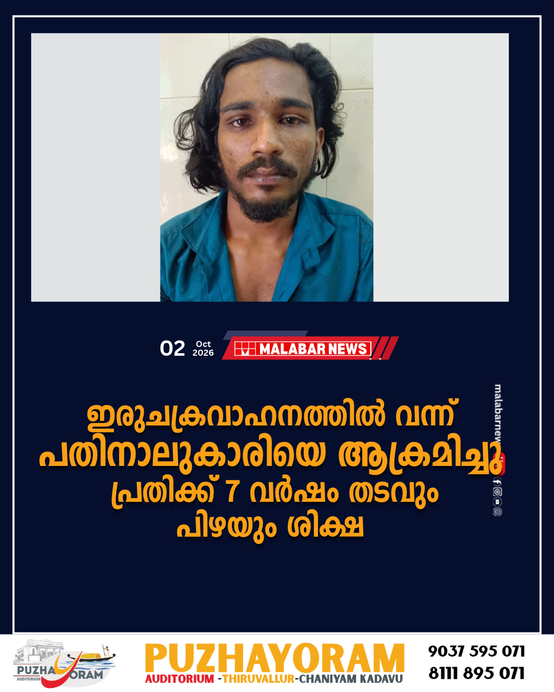 ഇരുചക്രവാഹനത്തിൽ വന്ന് പതിനാലുകാരിയെ ആക്രമിച്ചു, പ്രതിക്ക് 7 വർഷം തടവും പിഴയും ശിക്ഷ
