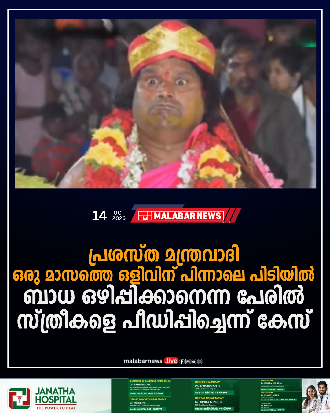 പ്രശസ്‌ത മന്ത്രവാദി ഒരു മാസത്തെ ഒളിവിന് പിന്നാലെ പിടിയിൽ; ബാധ ഒഴിപ്പിക്കാനെന്ന പേരിൽ സ്ത്രീകളെ പീഡിപ്പിച്ചെന്ന് കേസ്