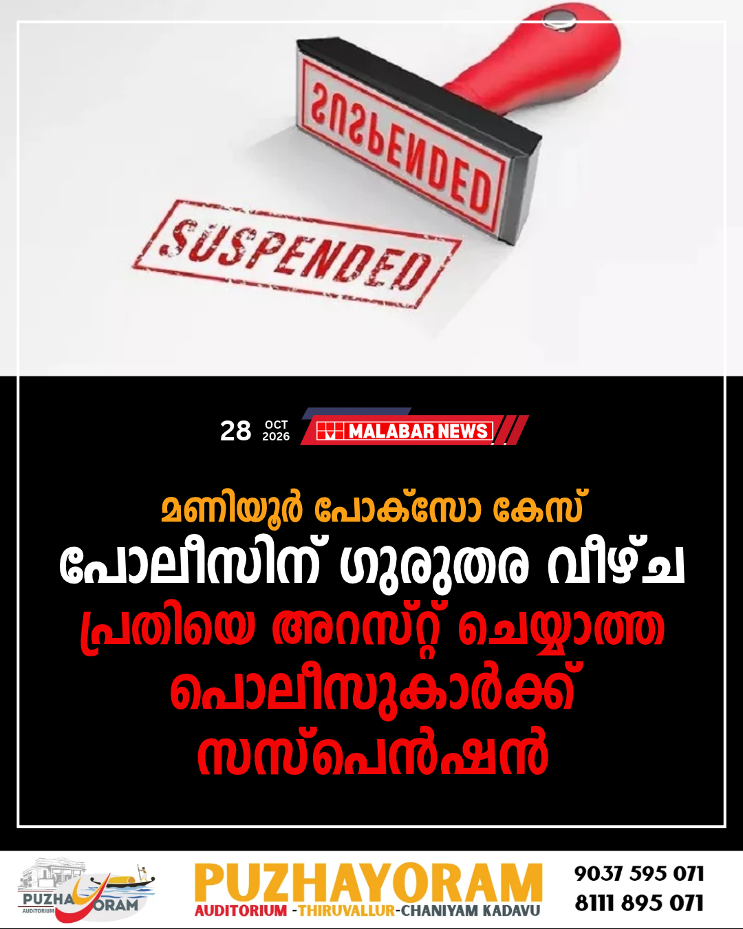 മണിയൂർ പോക്‌സോ കേസ്: പോലീസിന് ഗുരുതര വീഴ്ച; പ്രതിയെ അറസ്റ്റ് ചെയ്യാത്ത പൊലീസുകാർക്ക് സസ്പെൻഷൻ