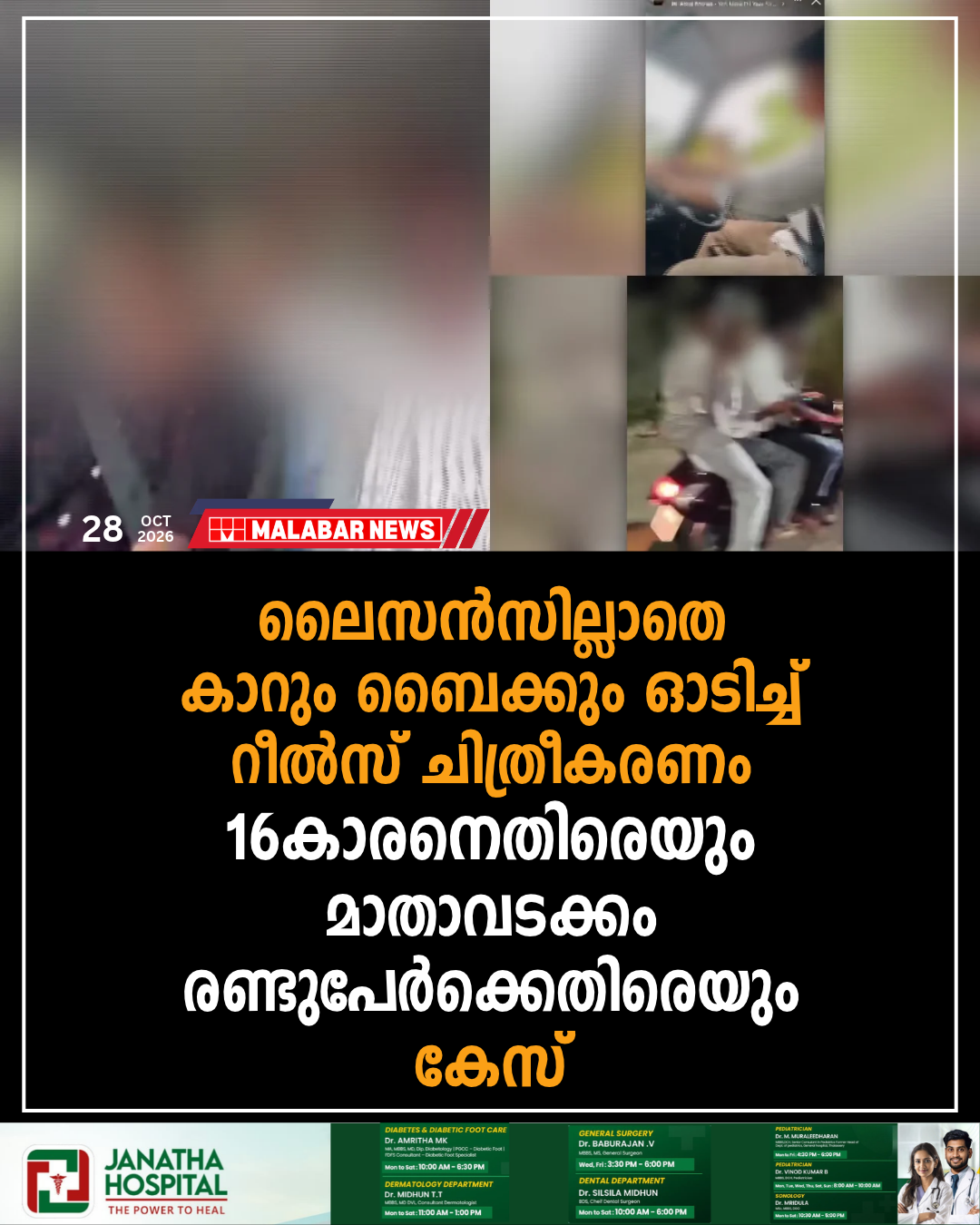 ലൈസൻസില്ലാതെ കാറും ബൈക്കും ഓടിച്ച് റീൽസ് ചിത്രീകരണം; 16-കാരനെതിരെയും മാതാവടക്കം രണ്ടുപേർക്കെതിരെയും കേസ്