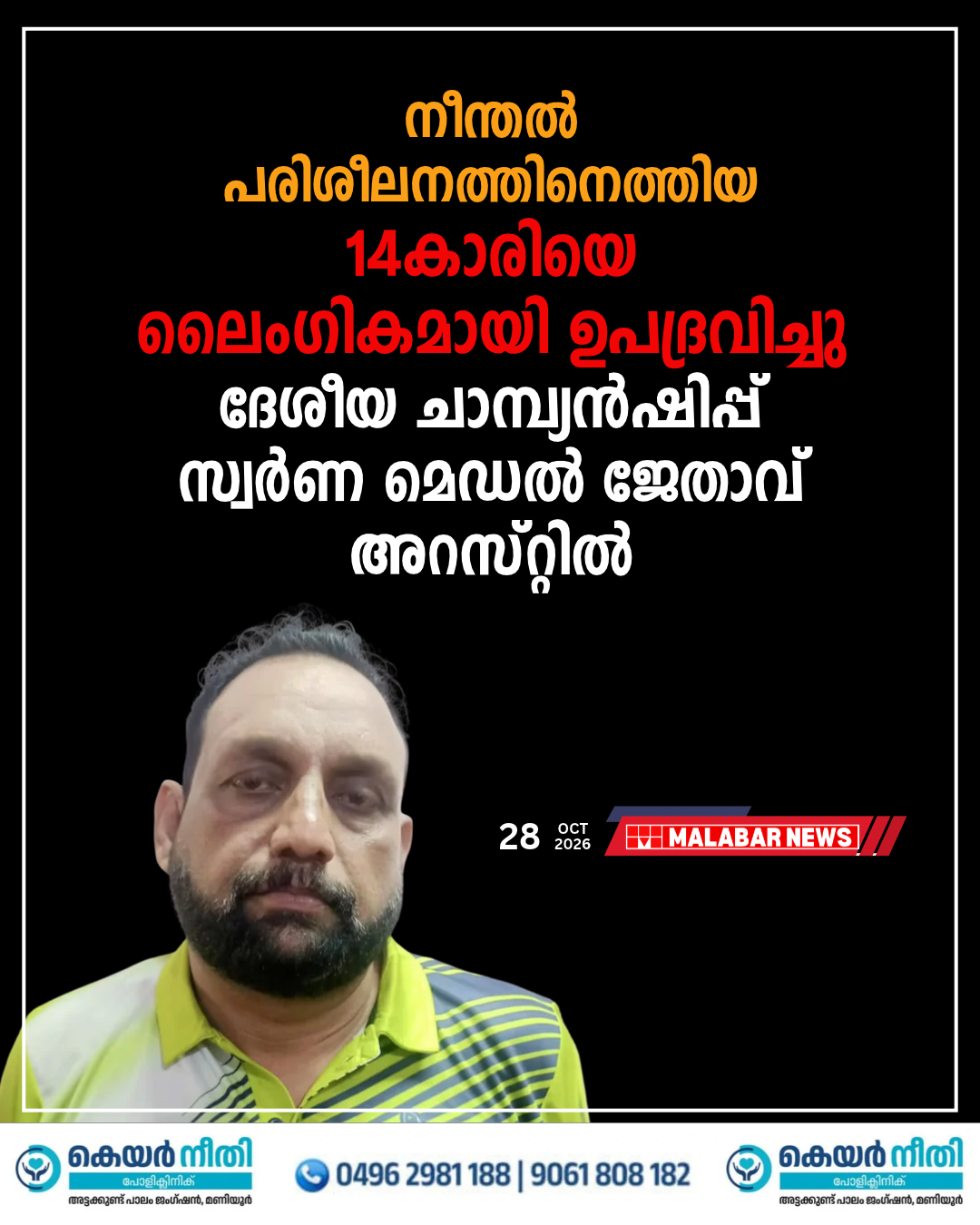 നീന്തൽ പരിശീലനത്തിനെത്തിയ 14-കാരിയെ ലൈംഗികമായി ഉപദ്രവിച്ചു; ദേശീയ ചാമ്പ്യൻഷിപ്പ് സ്വർണ മെഡൽ ജേതാവ് അറസ്റ്റിൽ