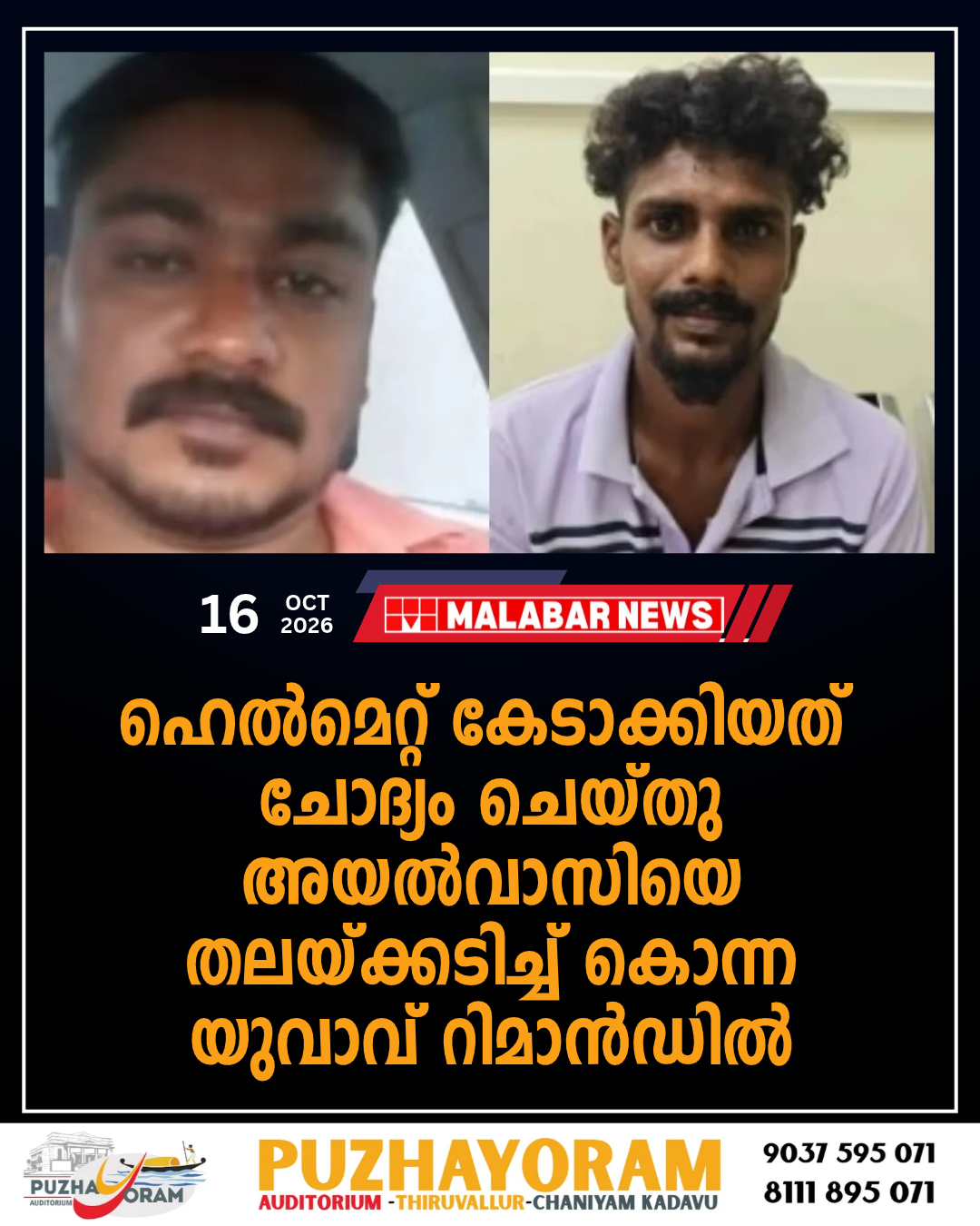 ഹെൽമെറ്റ് കേടാക്കിയത് ചോദ്യം ചെയ്തു, അയൽവാസിയെ തലയ്ക്കടിച്ച് കൊന്ന യുവാവ് റിമാൻഡിൽ