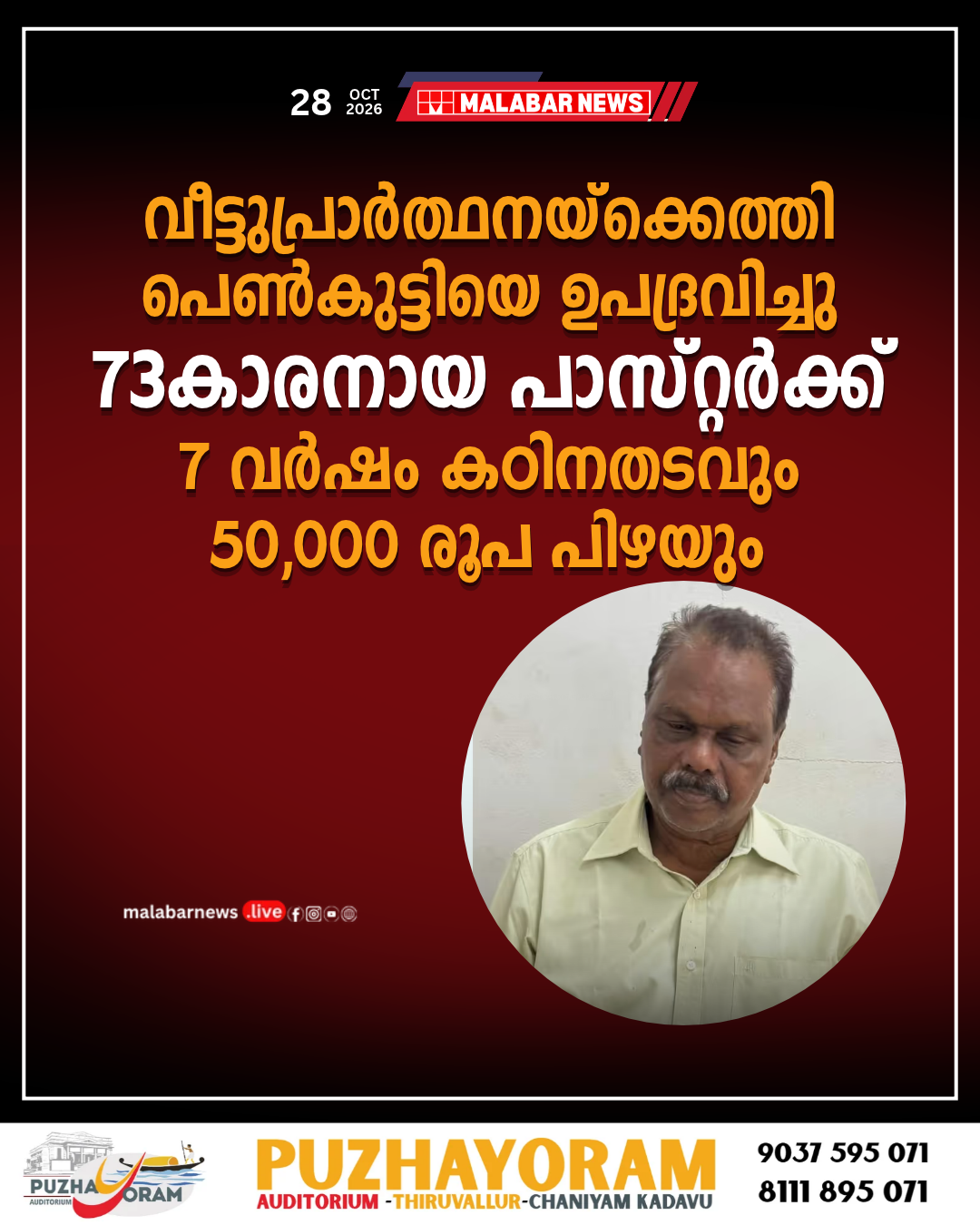 വീട്ടുപ്രാർത്ഥനയ്ക്കെത്തി പെൺകുട്ടിയെ ഉപദ്രവിച്ചു;73-കാരനായ പാസ്റ്റർക്ക് 7 വർഷം കഠിനതടവും 50,000 രൂപ പിഴയും