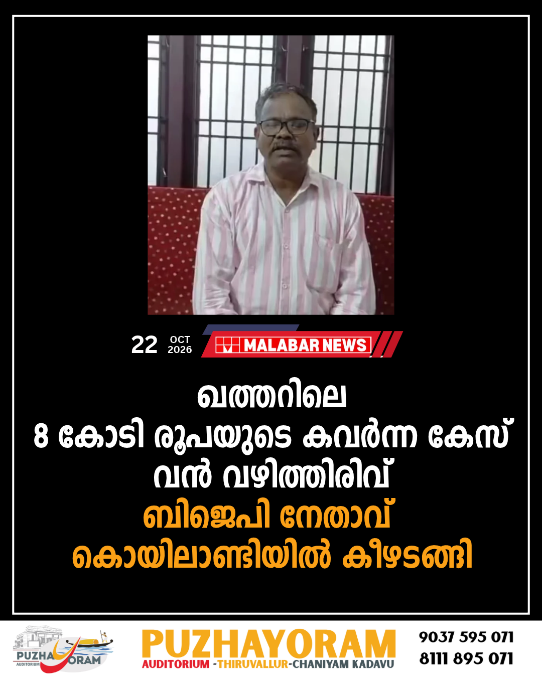 ഖത്തറിലെ 8 കോടി രൂപയുടെ കവർന്ന കേസ്; വൻ വഴിത്തിരിവ്, ബിജെപി നേതാവ് കൊയിലാണ്ടിയിൽ കീഴടങ്ങി