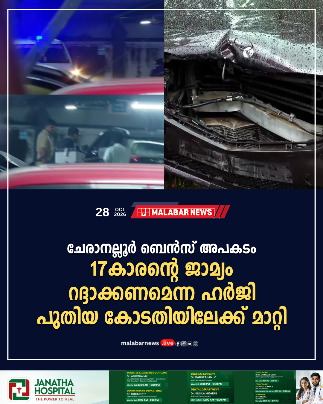 ചേരാനല്ലൂർ ബെൻസ് അപകടം: 17-കാരന്റെ ജാമ്യം റദ്ദാക്കണമെന്ന ഹർജി പുതിയ കോടതിയിലേക്ക് മാറ്റി