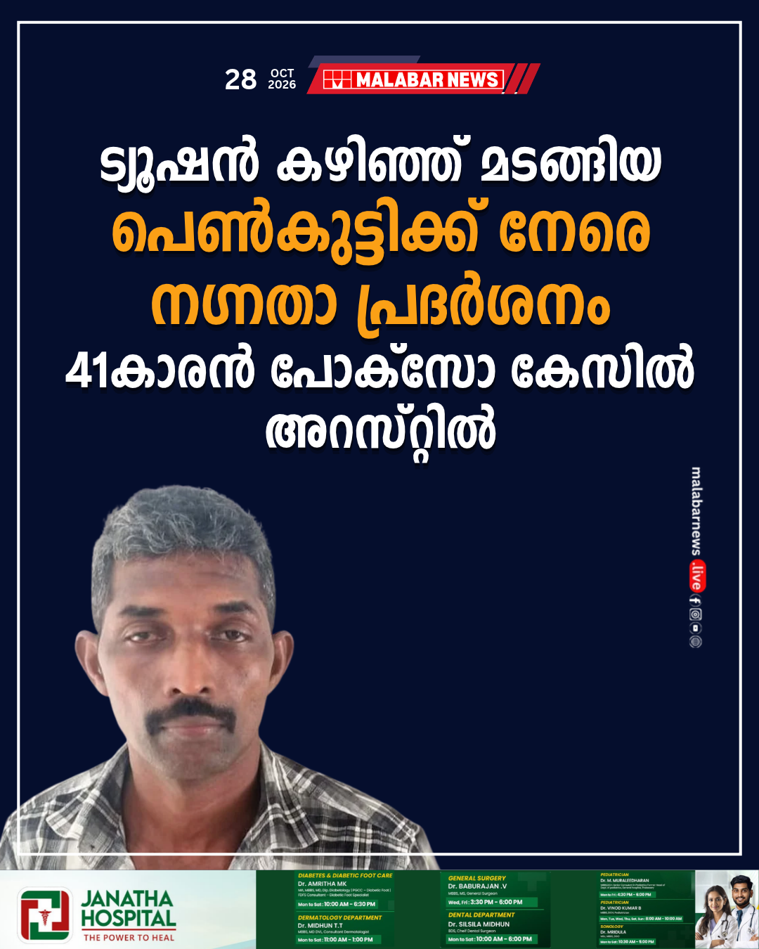 ട്യൂഷൻ കഴിഞ്ഞ് മടങ്ങിയ പെൺകുട്ടിക്ക് നേരെ നഗ്നതാ പ്രദർശനം; 41-കാരൻ പോക്‌സോ കേസിൽ അറസ്റ്റിൽ