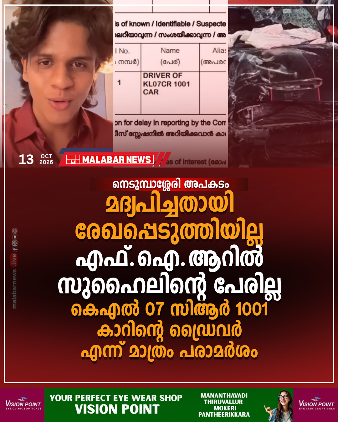 നെടുമ്പാശ്ശേരി അപകടം: മദ്യപിച്ചതായി രേഖപ്പെടുത്തിയില്ല, എഫ്.ഐ.ആറിൽ സുഹൈലിന്റെ പേരില്ല കെ.എൽ. 07 സി.ആർ. 1001 കാറിന്റെ ഡ്രൈവർ എന്ന് മാത്രം പരാമർശം