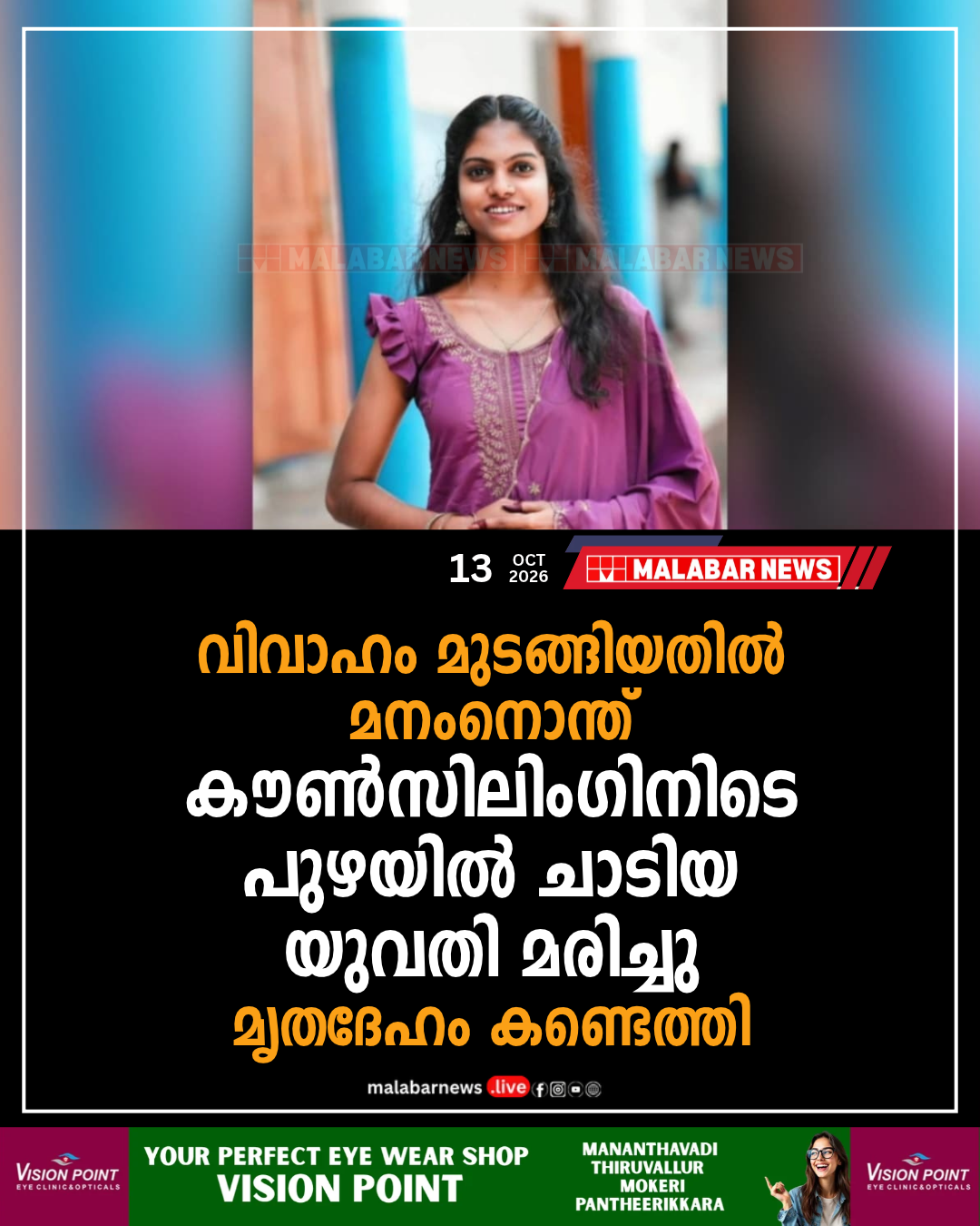 വിവാഹം മുടങ്ങിയതിൽ മനംനൊന്ത് കൗൺസിലിംഗിനിടെ പുഴയിൽ ചാടിയ യുവതി മരിച്ചു; മൃതദേഹം കണ്ടെത്തി