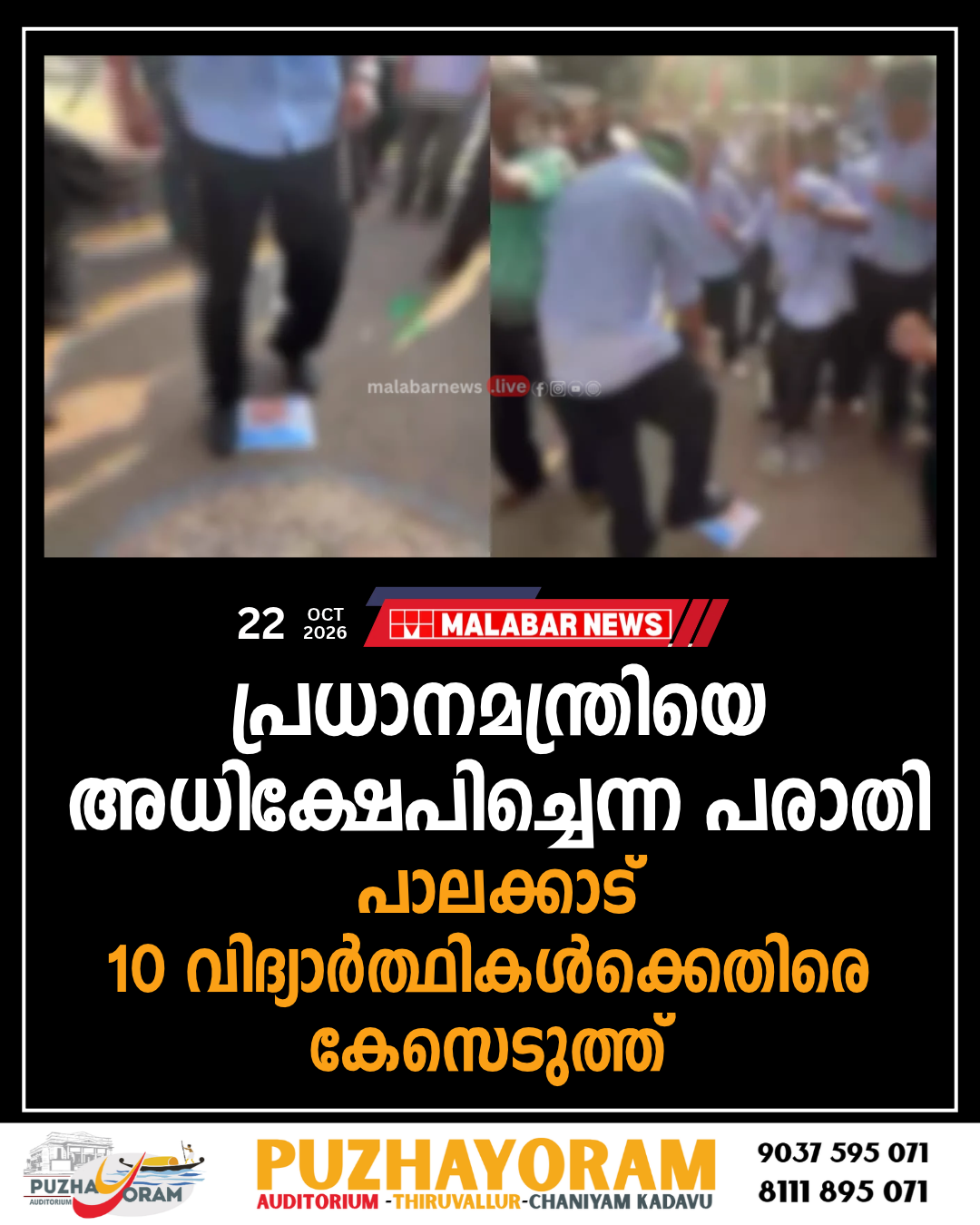 പ്രധാനമന്ത്രിയെ അധിക്ഷേപിച്ചെന്ന പരാതി; പാലക്കാട് 10 വിദ്യാർത്ഥികൾക്കെതിരെ കേസെടുത്ത് പൊലീസ്