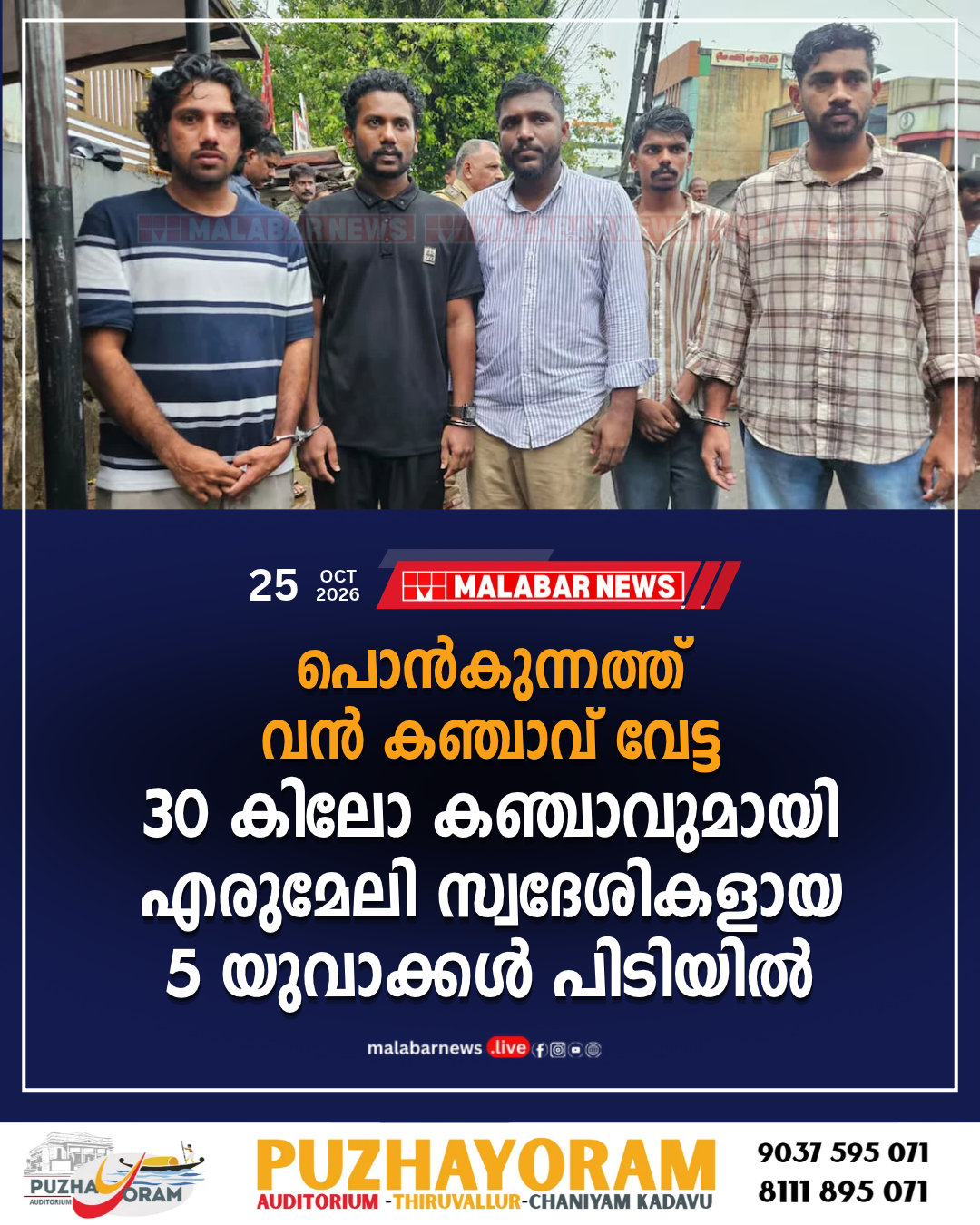 പൊൻകുന്നത്ത് വൻ കഞ്ചാവ് വേട്ട: 30 കിലോ കഞ്ചാവുമായി എരുമേലി സ്വദേശികളായ 5 യുവാക്കൾ പിടിയിൽ