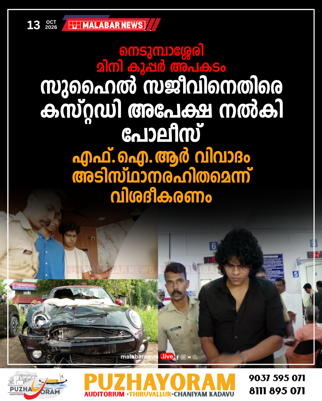 നെടുമ്പാശ്ശേരി മിനി കൂപ്പർ അപകടം: സുഹൈൽ സജീവിനെതിരെ കസ്റ്റഡി അപേക്ഷ നൽകി പോലീസ്; എഫ്.ഐ.ആർ വിവാദം അടിസ്ഥാനരഹിതമെന്ന് വിശദീകരണം