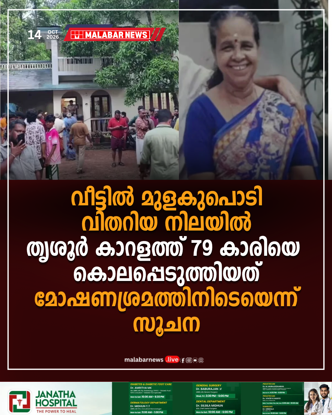 വീട്ടിൽ മുളകുപൊടി വിതറിയ നിലയിൽ; തൃശൂർ കാറളത്ത് 79 കാരിയെ കൊലപ്പെടുത്തിയത് മോഷണശ്രമത്തിനിടെയെന്ന് സൂചന