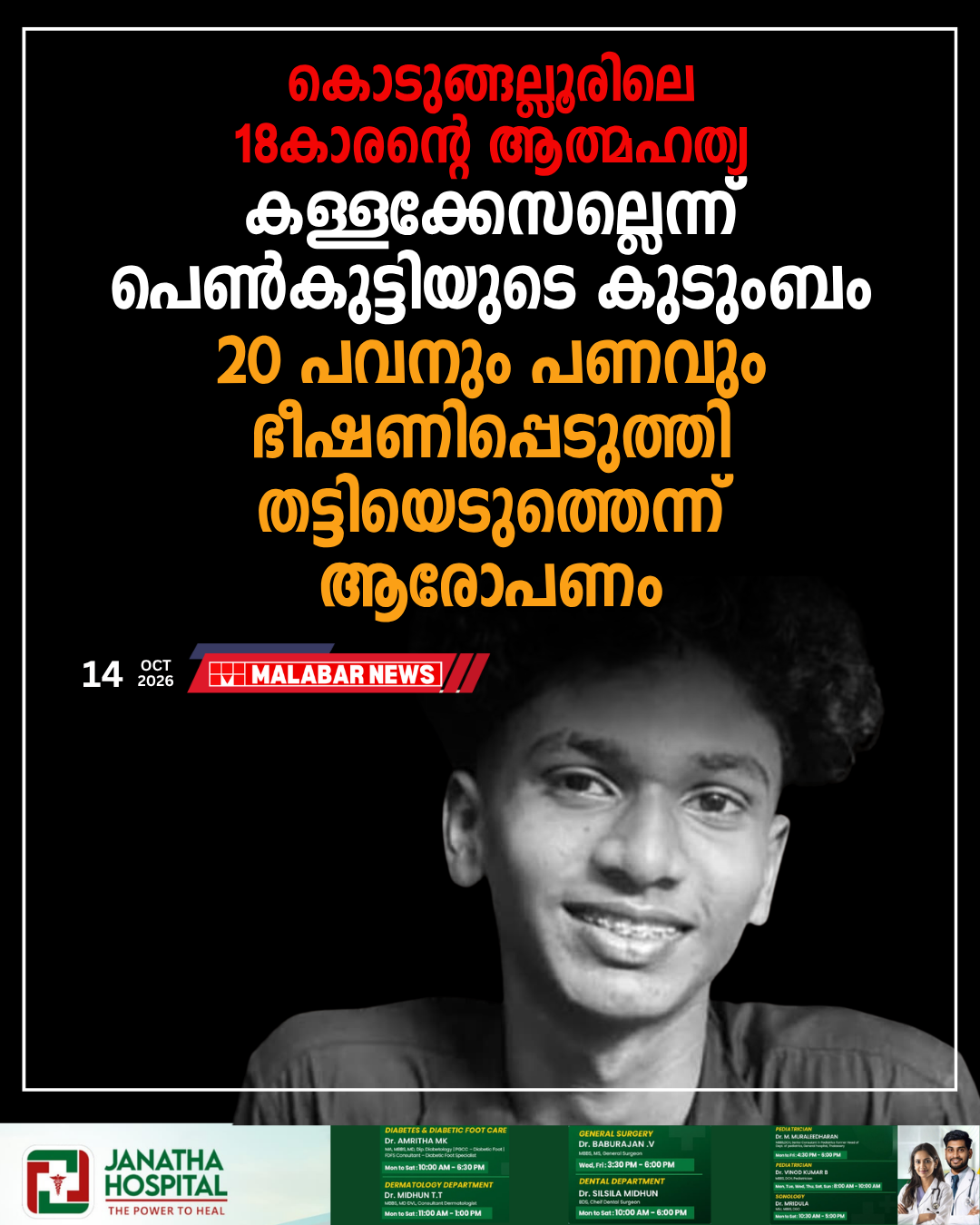 കൊടുങ്ങല്ലൂരിലെ 18-കാരന്റെ ആത്മഹത്യ: കള്ളക്കേസല്ലെന്ന് പെൺകുട്ടിയുടെ കുടുംബം; 20 പവനും പണവും ഭീഷണിപ്പെടുത്തി തട്ടിയെടുത്തെന്ന് ആരോപണം