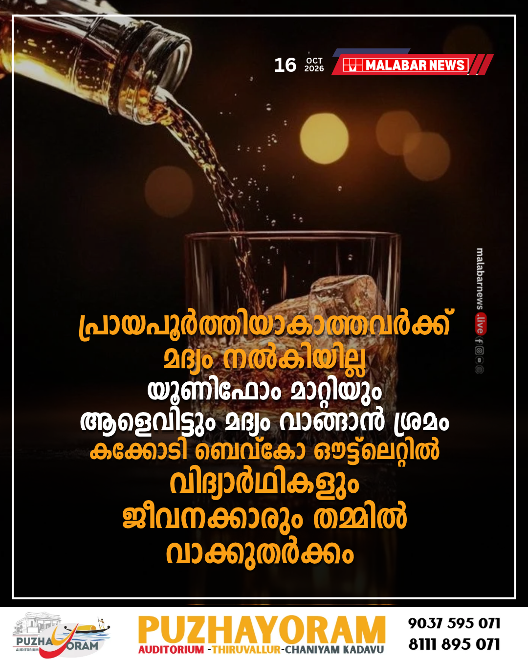 പ്രായപൂർത്തിയാകാത്തവർക്ക് മദ്യം നൽകിയില്ല; യൂണിഫോം മാറ്റിയും ആളെവിട്ടും മദ്യം വാങ്ങാൻ ശ്രമം, കക്കോടി ബെവ്കോ ഔട്ട്‌ലെറ്റിൽ വിദ്യാർഥികളും ജീവനക്കാരും തമ്മിൽ വാക്കുതർക്കം