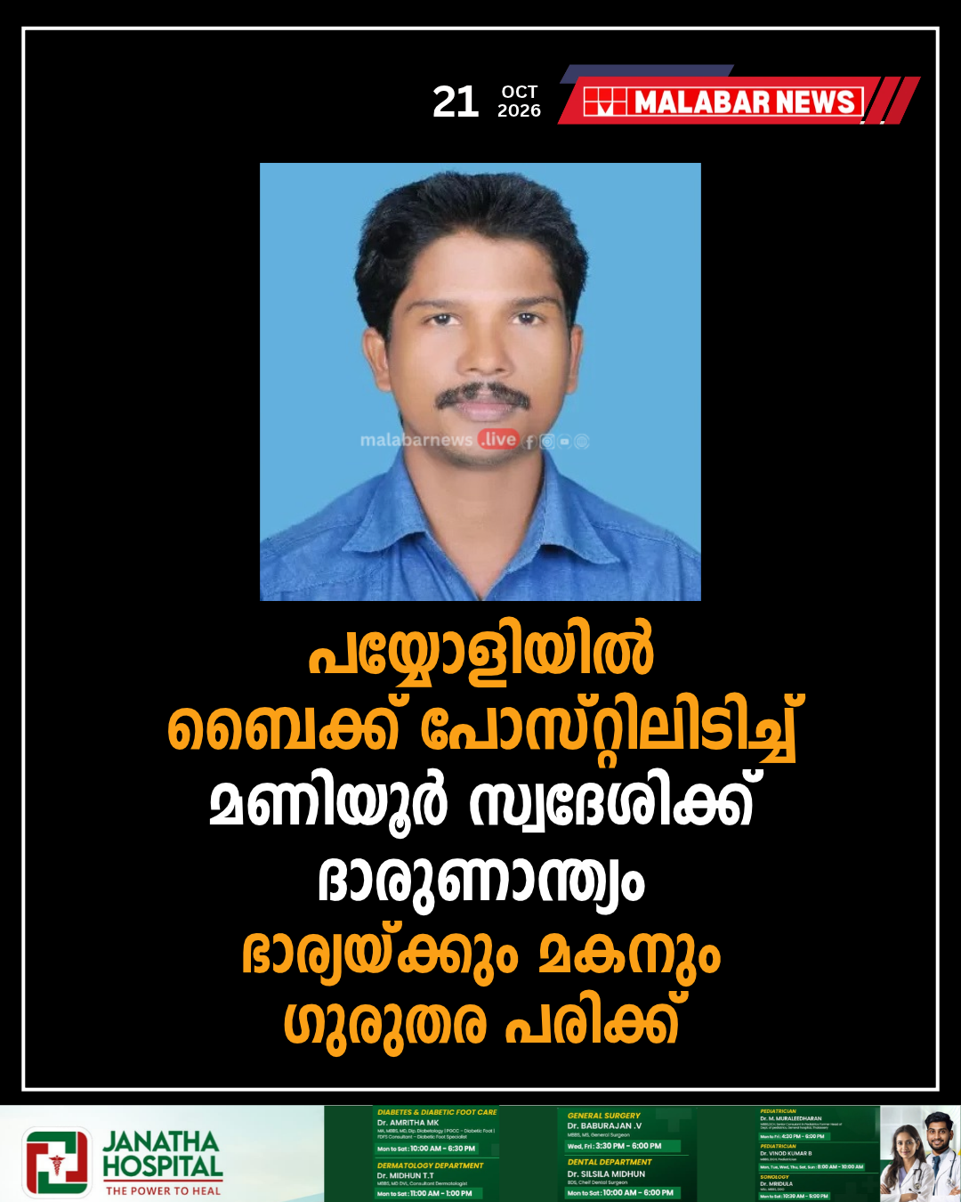 പയ്യോളിയിൽ ബൈക്ക് പോസ്റ്റിലിടിച്ച് മണിയൂർ സ്വദേശിക്ക് ദാരുണാന്ത്യം; ഭാര്യയ്ക്കും മകനും ഗുരുതര പരിക്ക്