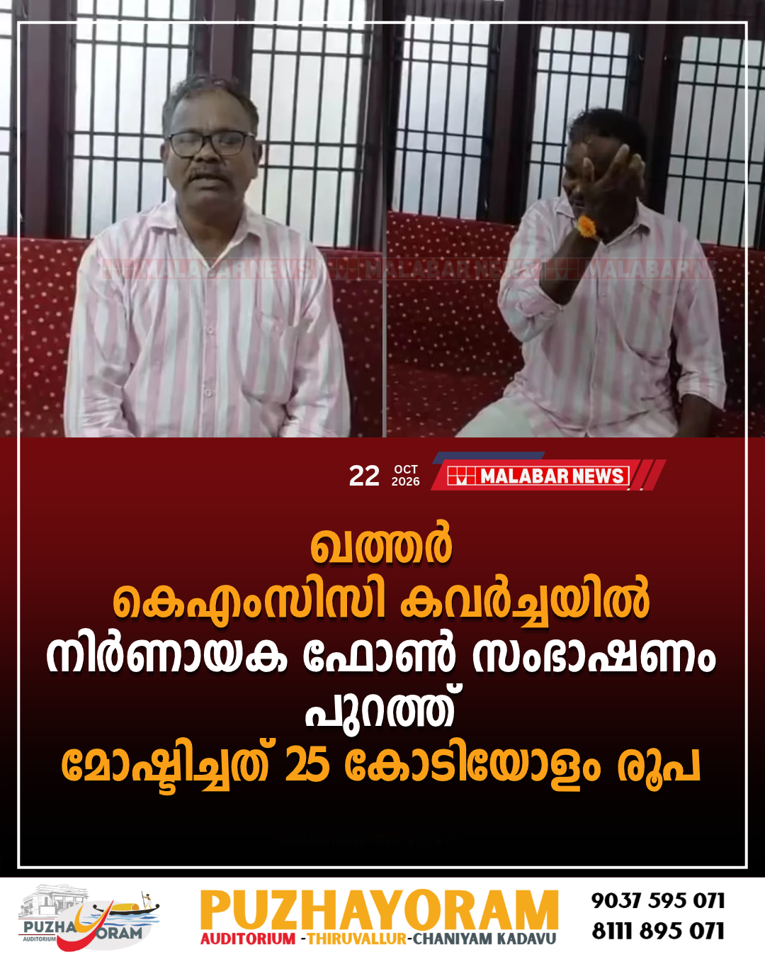 ഖത്തർ കെഎംസിസി കവർച്ചയിൽ നിർണായക ഫോൺ സംഭാഷണം പുറത്ത്; മോഷ്ടിച്ചത് 25 കോടിയോളം രൂപ