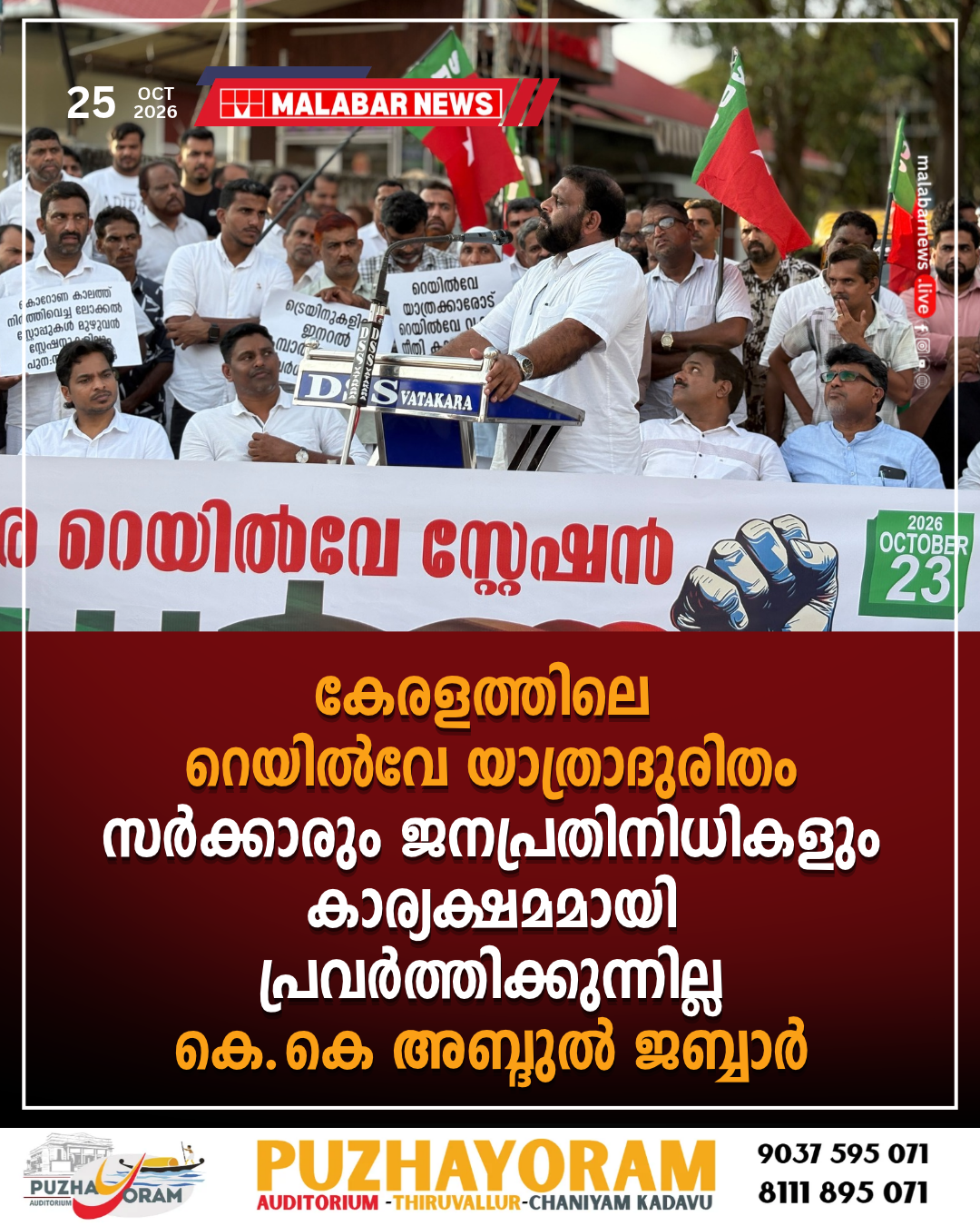 കേരളത്തിലെ റെയിൽവേ യാത്രാദുരിതം; സർക്കാരും ജനപ്രതിനിധികളും കാര്യക്ഷമമായി പ്രവർത്തിക്കുന്നില്ല: കെ.കെ അബ്ദുൽ ജബ്ബാർ
