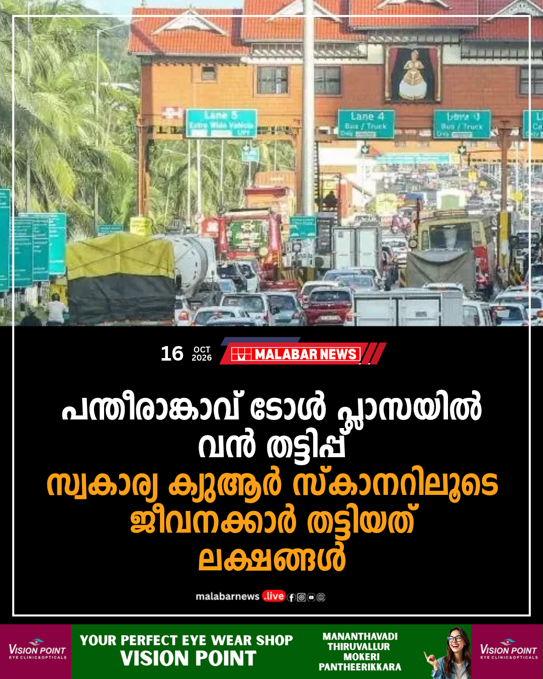 പന്തീരാങ്കാവ് ടോൾ പ്ലാസയിൽ വൻ തട്ടിപ്പ്; സ്വകാര്യ ക്യുആർ സ്കാനറിലൂടെ ജീവനക്കാർ തട്ടിയത് ലക്ഷങ്ങൾ