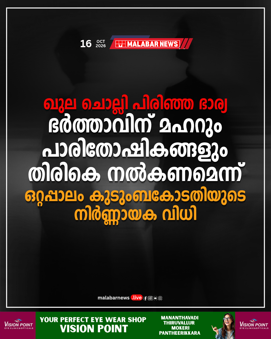 ഖുല ചൊല്ലി പിരിഞ്ഞ ഭാര്യ ഭർത്താവിന് മഹറും പാരിതോഷികങ്ങളും തിരികെ നൽകണമെന്ന് ഒറ്റപ്പാലം കുടുംബകോടതിയുടെ നിർണ്ണായക വിധി