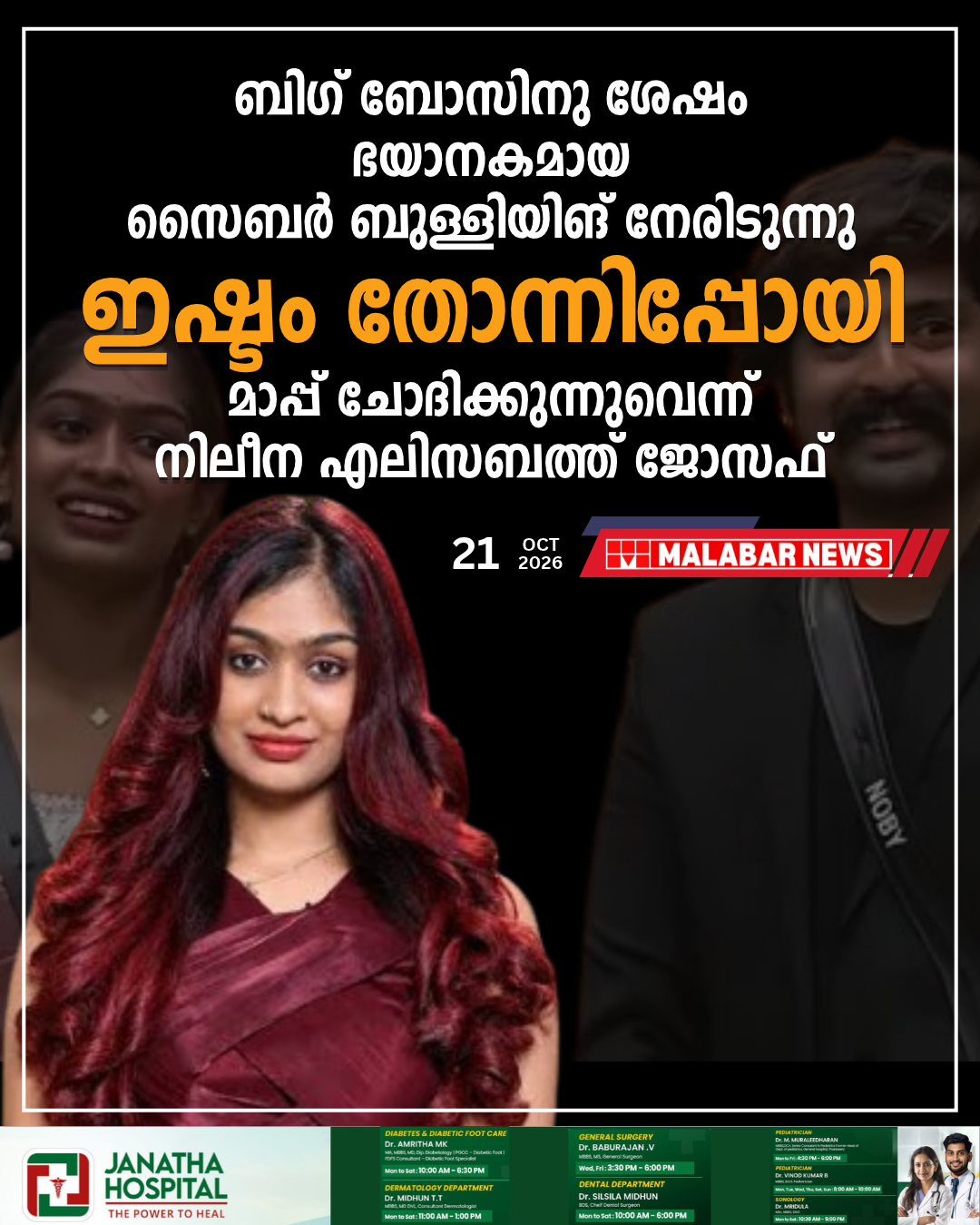 ബിഗ് ബോസിനു ശേഷം ഭയാനകമായ സൈബർ ബുള്ളിയിങ് നേരിടുന്നു; ഇഷ്ടം തോന്നിപ്പോയി, മാപ്പ് ചോദിക്കുന്നുവെന്ന് നിലീന എലിസബത്ത് ജോസഫ്