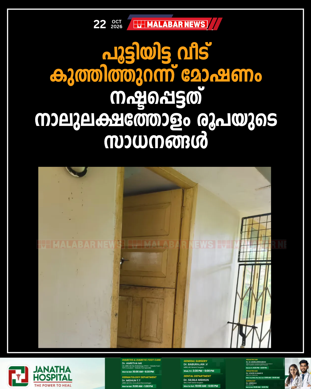 പൂട്ടിയിട്ട വീട് കുത്തിത്തുറന്ന് മോഷണം; നഷ്ടപ്പെട്ടത് നാലുലക്ഷത്തോളം രൂപയുടെ സാധനങ്ങൾ