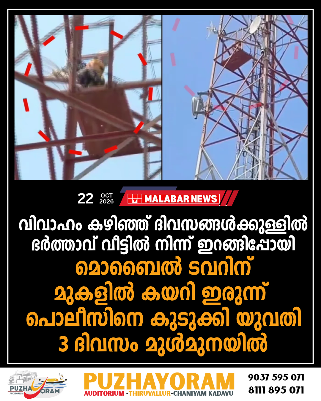വിവാഹം കഴിഞ്ഞ് ദിവസങ്ങൾക്കുള്ളിൽ ഭർത്താവ് വീട്ടിൽ നിന്ന് ഇറങ്ങിപ്പോയി; മൊബൈൽ ടവറിന് മുകളിൽ കയറി ഇരുന്ന് പൊലീസിനെ കുടുക്കി യുവതി, 3 ദിവസം മുൾമുനയിൽ