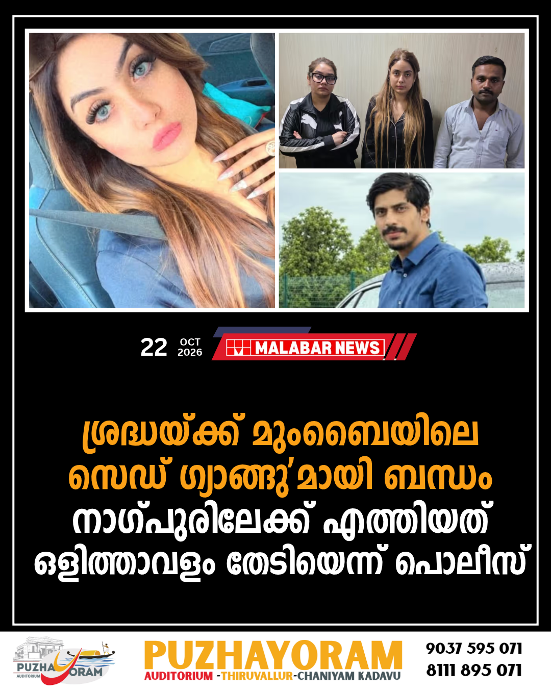 ശ്രദ്ധയ്ക്ക് മുംബൈയിലെ ‘സെഡ് ഗ്യാങ്ങു’മായി ബന്ധം, നാഗ്പുരിലേക്ക് എത്തിയത് ഒളിത്താവളം തേടിയെന്ന് പൊലീസ്